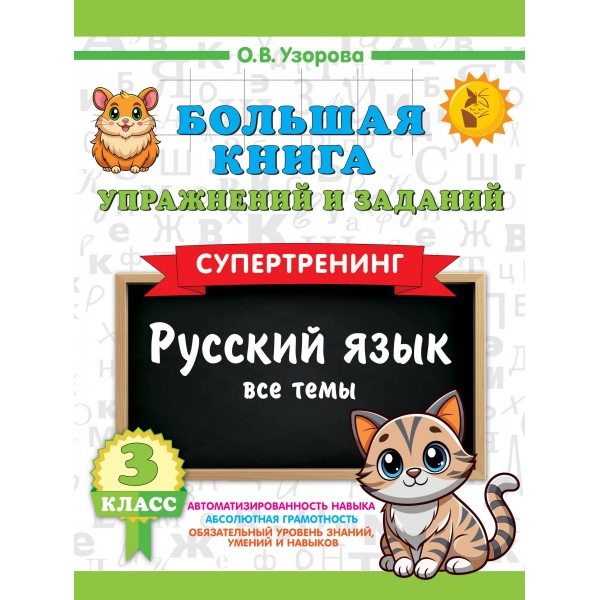 Большая книга упражнений и заданий. Русский язык. Все темы. Супертренинг. 3 класс. Ольга Узорова
