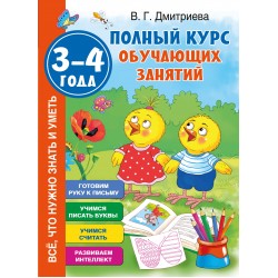 Полный курс обучающих занятий 3-4 года