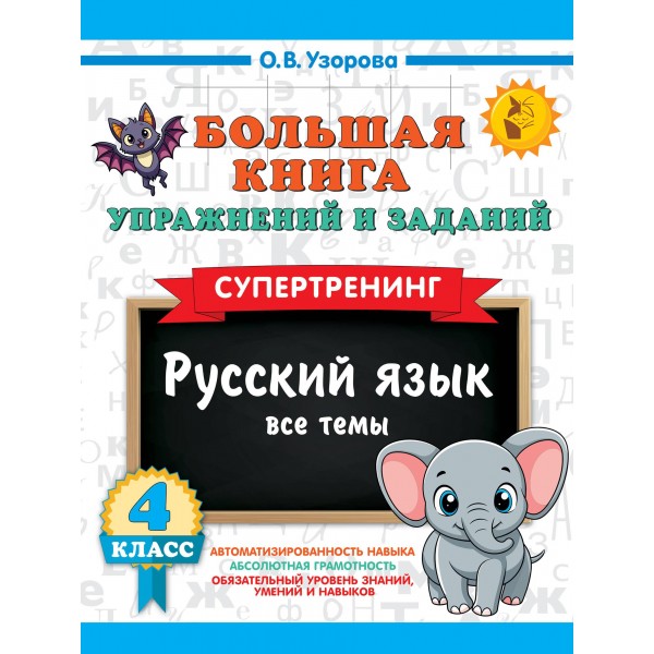 Большая книга упражнений и заданий. Русский язык. Все темы. Супертренинг. 4 класс. Ольга Узорова