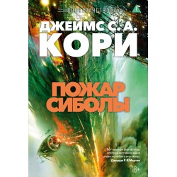 Пространство. Книга 4. Пожар Сиболы