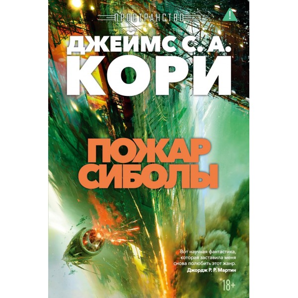 Пространство. Книга 4. Пожар Сиболы. Джеймс С. А. Кори