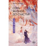 Семь жизней до счастья. Цзюлю Фэйсян Семь жизней до счастья. Цзюлю Фэйсян