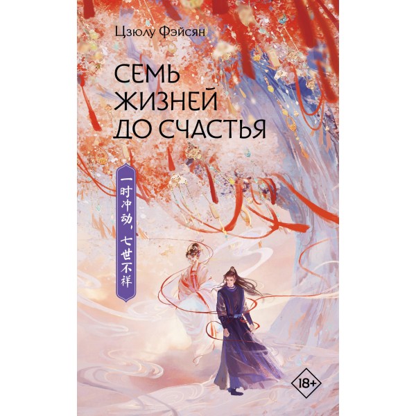 Семь жизней до счастья. Цзюлю Фэйсян
