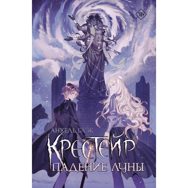 Крестейр. Падение Луны. Анхелл Блэк