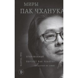 Миры Пак Чханука