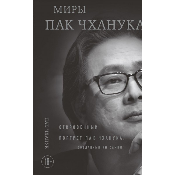 Миры Пак Чханука. Пак Чханук