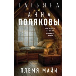 Племя Майи