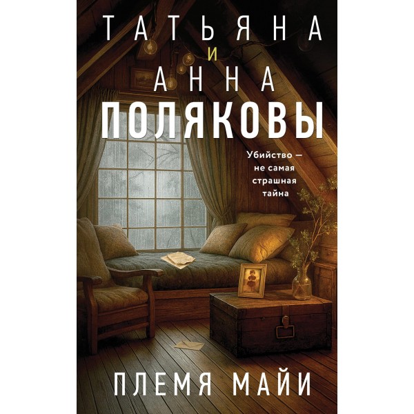 Племя Майи. Татьяна Полякова, Анна Полякова