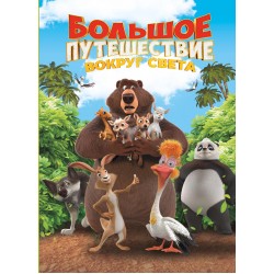 Большое Путешествие. Вокруг света. Книга для чтения