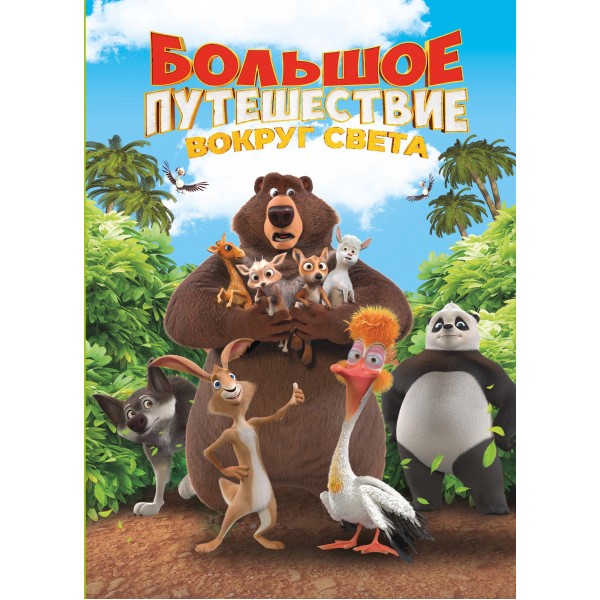 Большое Путешествие. Вокруг света. Книга для чтения.