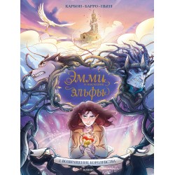 Эмми и последние эльфы. Том 2: Возвращение королевства