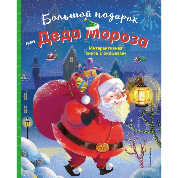 Большой подарок от Деда Мороза.