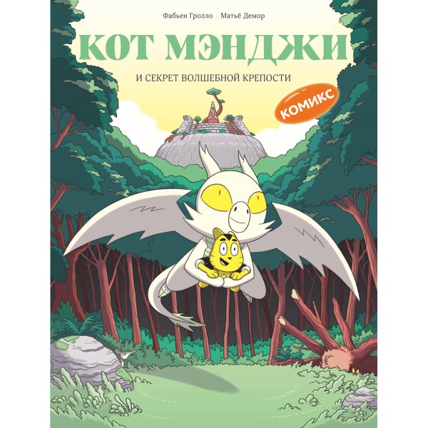 Кот Мэнджи и секрет волшебной крепости. Фабьен Гролло