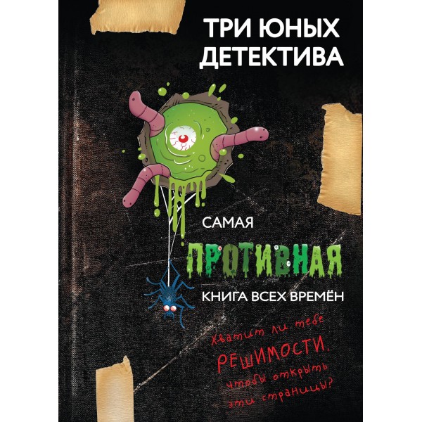 Самая противная книга всех времен. Бланк У.