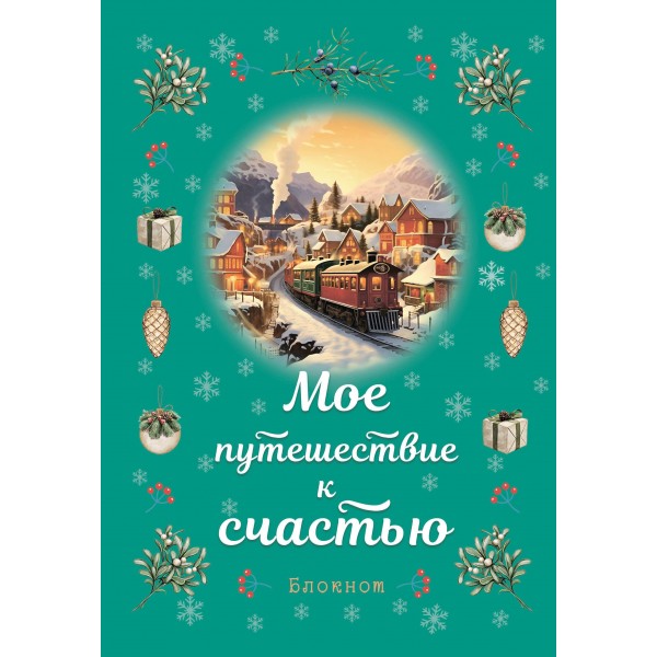 Блокнот. Мое путешествие к счастью (бирюзовый).