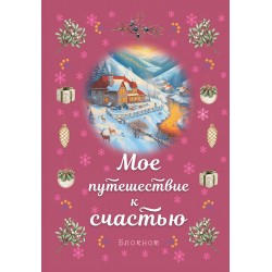 Блокнот. Мое путешествие к счастью (малиновый)