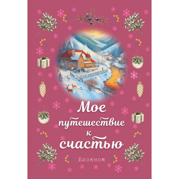 Блокнот. Мое путешествие к счастью (малиновый).