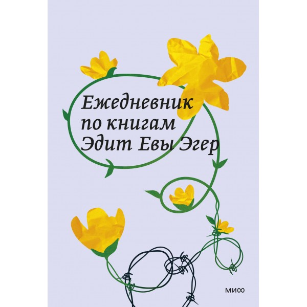 Ежедневник по книгам Эдит Евы Эгер.