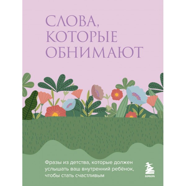 Слова, которые обнимают.
