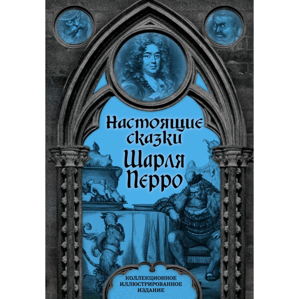 Настоящие сказки Шарля Перро. Шарль Перро