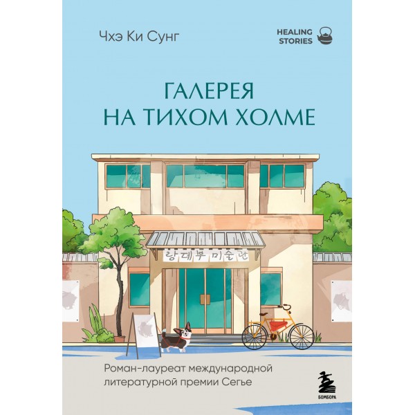 Галерея на тихом холме. Чхэ Ки Сунг