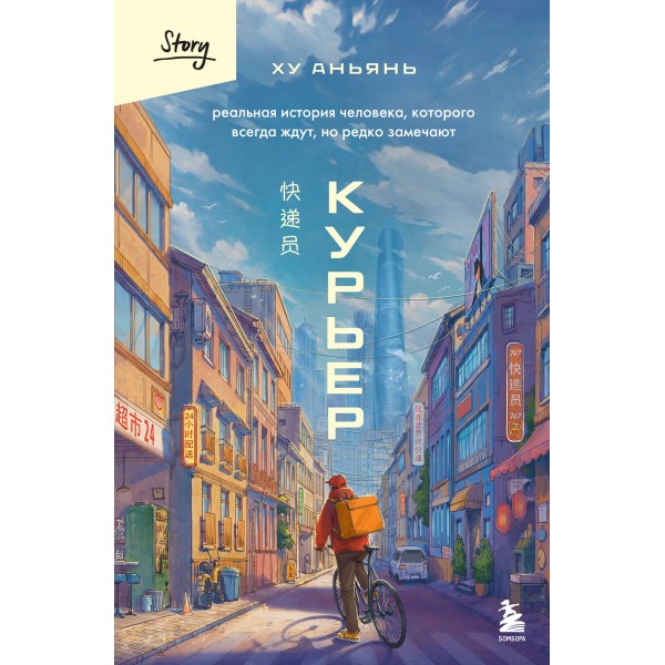 Курьер. Реальная история человека, которого всегда ждут, но редко замечают. Ху Аньянь