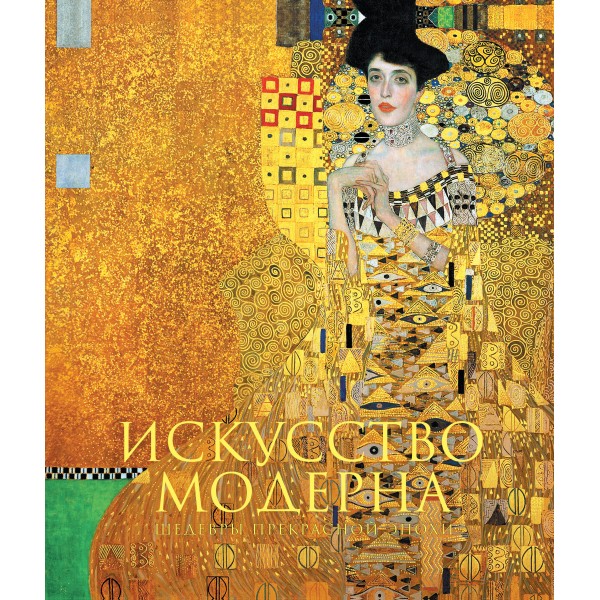 Искусство модерна и ар-нуво. Новое оформление.