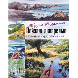 Пейзаж акварелью. Полный курс обучения