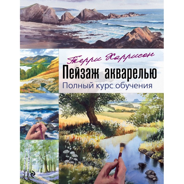 Пейзаж акварелью. Полный курс обучения. Терри Харрисон
