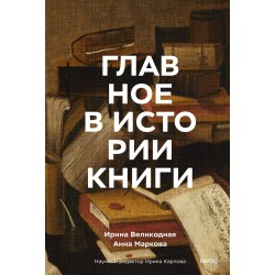Главное в истории книги. Книги и их создатели, артефакты и материалы