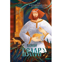 Лад. Повседневная жизнь Русского Севера