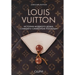 Louis Vuitton. История модного дома, ставшего символом роскоши
