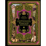 Всеобщая история упадка и разрушения Римской империи. Эдуард Гиббон