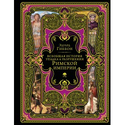 Всеобщая история упадка и разрушения Римской империи