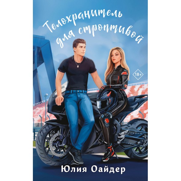 Телохранитель для строптивой. Юлия Оайдер