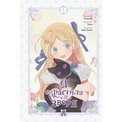 Я взрастила зверя. Том 1