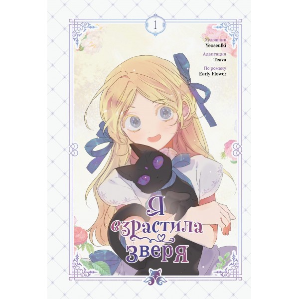 Я взрастила зверя. Том 1. Yeoseulki, Teava, Early Flow