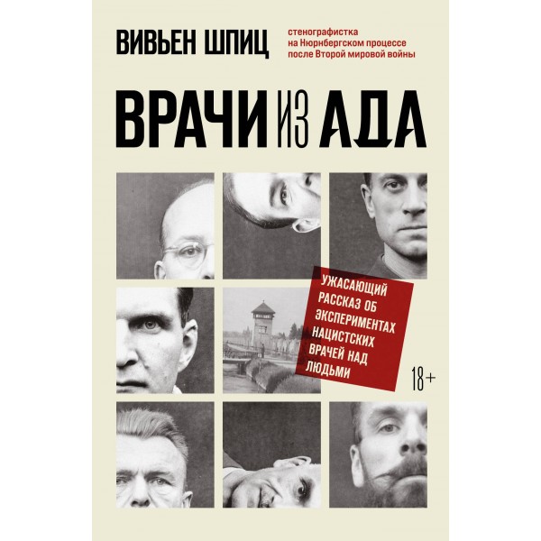 Врачи из ада. Ужасающий рассказ об экспериментах нацистских врачей над людьми. Вивьен Шпиц