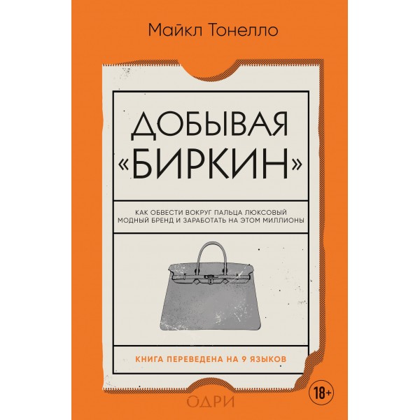 Добывая Биркин. Майкл Тонелло