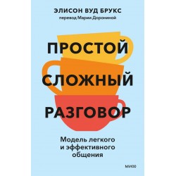 Простой сложный разговор. Модель легкого и эффективного общения
