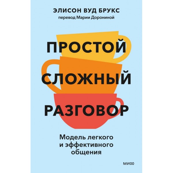 Простой сложный разговор. Модель легкого и эффективного общения. Элисон Вуд Брукс