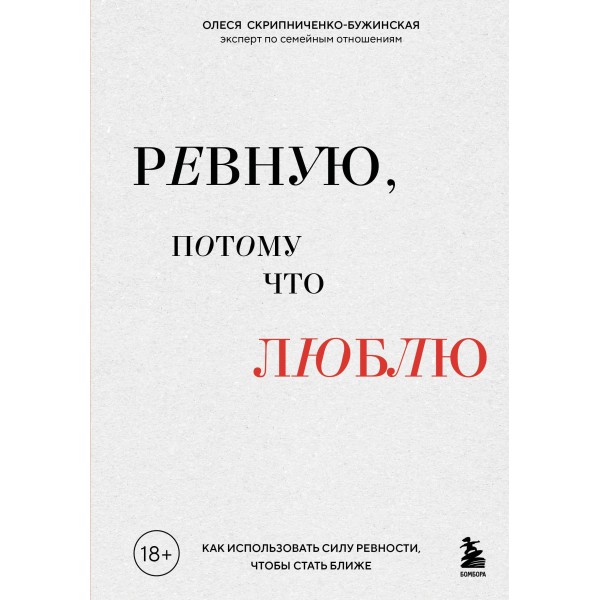 Ревную, потому что люблю. Как использовать силу ревности, чтобы стать ближе. Олеся Скрипниченко-Бужинская