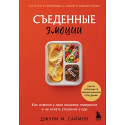 Съеденные эмоции