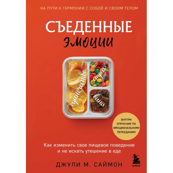 Съеденные эмоции. Джули М. Саймон