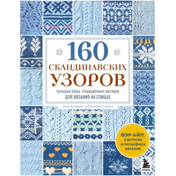 160 СКАНДИНАВСКИХ УЗОРОВ. Инга Мальвиц, Александра Сакота