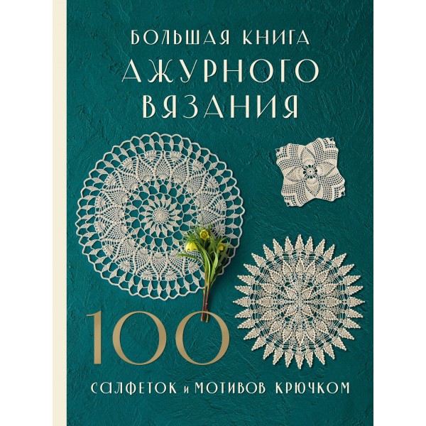 Большая книга ажурного вязания. 100 салфеток и мотивов крючком.