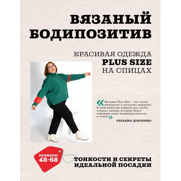 Вязаный БОДИПОЗИТИВ. Красивая одежда Plus Size на спицах. Татьяна Донченко