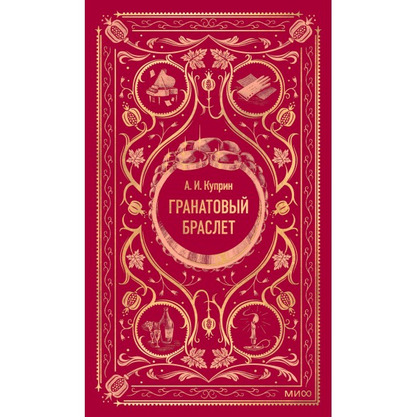 Гранатовый браслет. Вечные истории. Александр Куприн