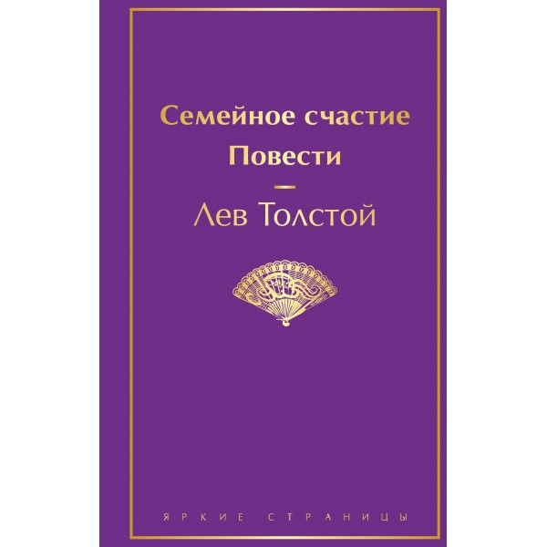 Семейное счастие. Повести. Лев Толстой