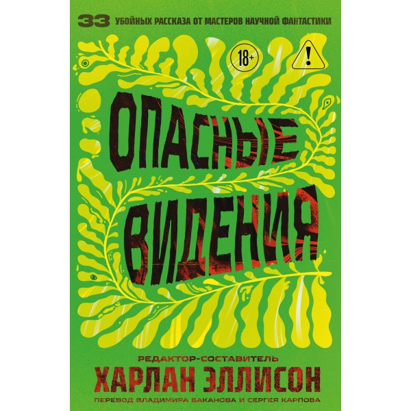 Опасные видения. Харлан Эллисон